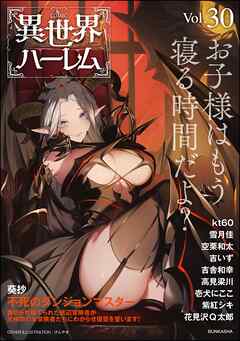 COMIC異世界ハーレム　Vol.30