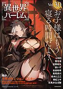 COMIC異世界ハーレム　Vol.30