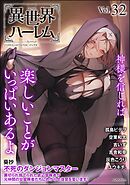 COMIC異世界ハーレム　Vol.32
