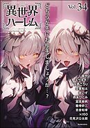 COMIC異世界ハーレム　Vol.34