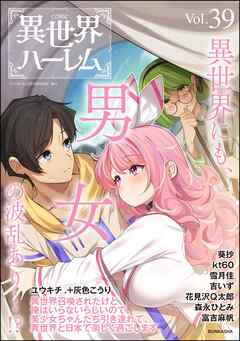 COMIC異世界ハーレム　Vol.39