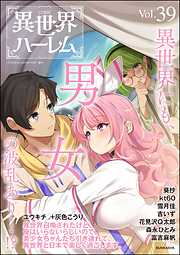 COMIC異世界ハーレム　Vol.39
