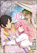 COMIC異世界ハーレム　Vol.39