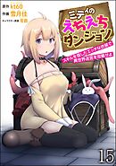 ミティのえちえちダンジョン スキルを宿したエッチな衣装で異世界迷宮を攻略せよ（分冊版）　【第15話】