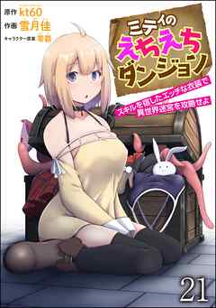 ミティのえちえちダンジョン スキルを宿したエッチな衣装で異世界迷宮を攻略せよ（分冊版）