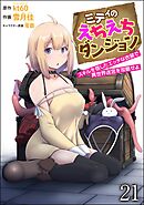 ミティのえちえちダンジョン スキルを宿したエッチな衣装で異世界迷宮を攻略せよ（分冊版）　【第21話】