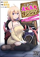 ミティのえちえちダンジョン スキルを宿したエッチな衣装で異世界迷宮を攻略せよ（分冊版）　【第25話】