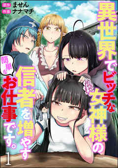 異世界でビッチな女神様の信者を増やす簡単なお仕事です。（分冊版）