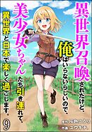 異世界召喚されたけど、俺はいらないらしいので、美少女ちゃんたち引き連れて、異世界と日本で楽しく過ごします。（分冊版）　【第9話】