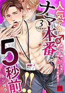 人気アナ♂ナマ本番まで5秒前！！3count～表現力で漏れ出た色気！？ドSな神Pのお仕置き乳首責め～【R-18版】