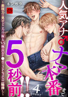 人気アナ♂ナマ本番まで5秒前！！4count～表現力の見せどころ！？極太VS極長おチ●ポで3Pセックス二輪挿し～【R-18版】