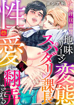 発汗注意！？地味リーマンは変態スパダリ課長の性愛に翻弄される前編【R-18版】