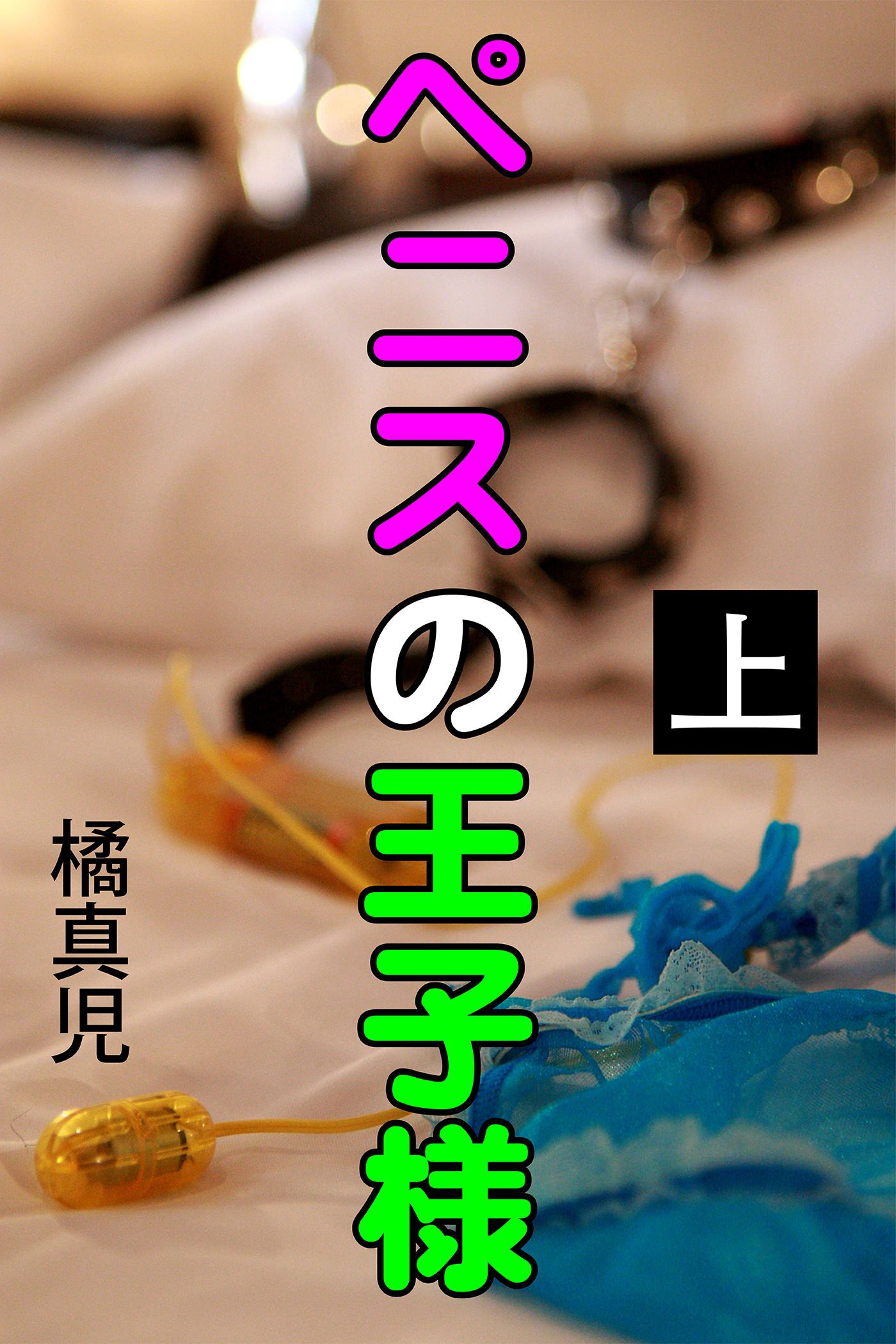 ペニスの王子様 上 - 橘真児 - 官能小説・無料試し読みなら、電子書籍・コミックストア ブックライブ