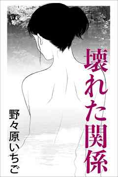 壊れた関係