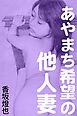 あやまち希望の他人妻