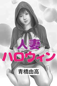 人妻ハロウィン