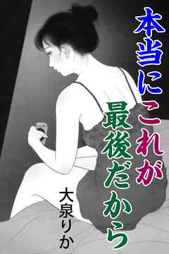 本当にこれが最後だから