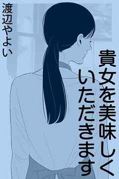 貴女を美味しくいただきます