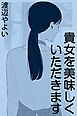 貴女を美味しくいただきます