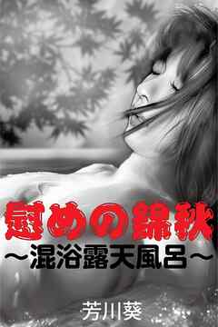 慰めの錦秋～混浴露天風呂～