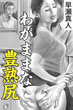 わがままな豊熟尻