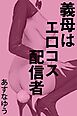 義母はエロコス配信者