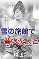 雪の旅館で昔の恋人と