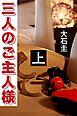 三人のご主人様　上