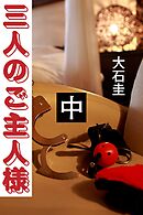 三人のご主人様　中