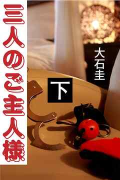 三人のご主人様　下