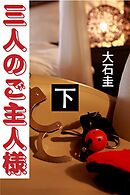 三人のご主人様　下