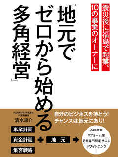 震災後に福島で起業、10の事業のオーナーに「地元でゼロから始める多角経営」