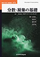分散・凝集の基礎