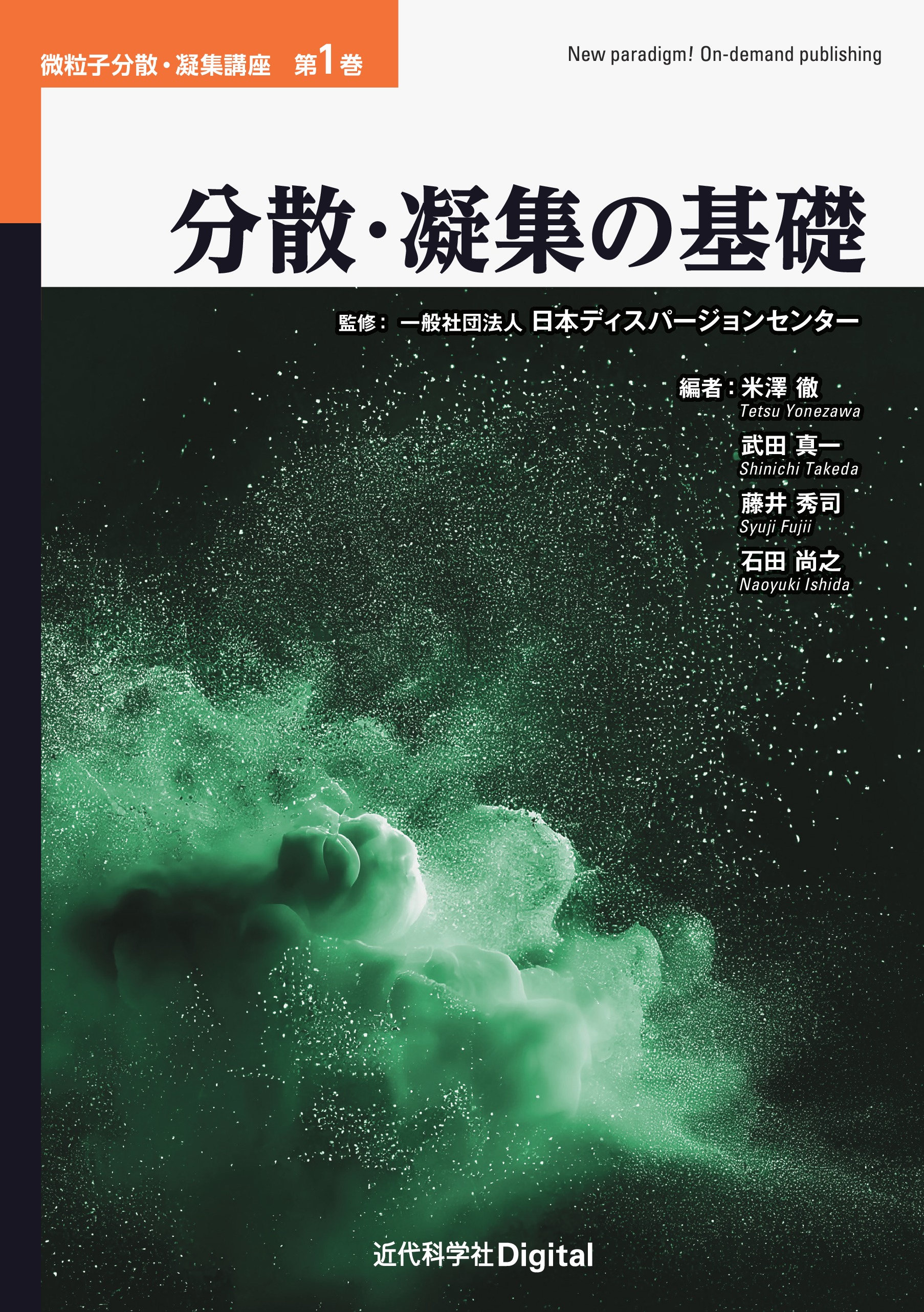 分散・凝集の基礎 - 一般社団法人日本ディスパージョンセンター/米澤徹 