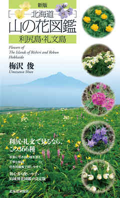新版 北海道山の花図鑑　利尻島・礼文島　ペーパーバック版