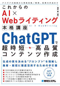 これからのAI×Webライティング本格講座 ChatGPTで超時短・高品質コンテンツ作成