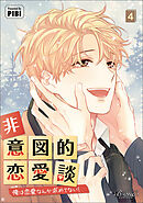 非意図的恋愛談～俺は恋愛なんか求めてない！～（ビアンココミックス）４