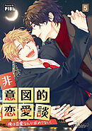 非意図的恋愛談～俺は恋愛なんか求めてない！～（ビアンココミックス）5