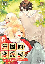 非意図的恋愛談～俺は恋愛なんか求めてない！～