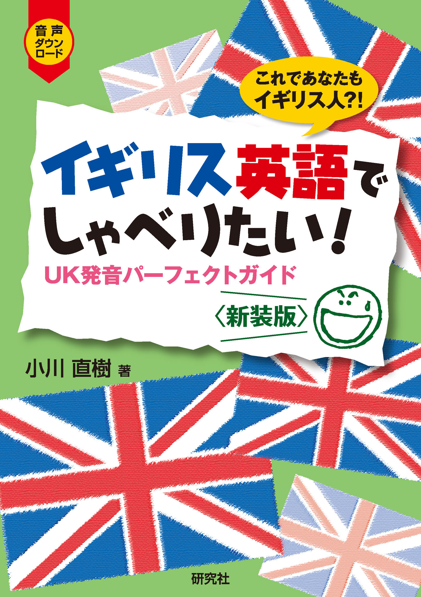 イギリス英語でしゃべりたい！ ――UK発音パーフェクトガイド〈新装版