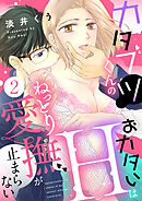 カタブツくんのおカタいHはねっとり愛撫が止まらない(2)