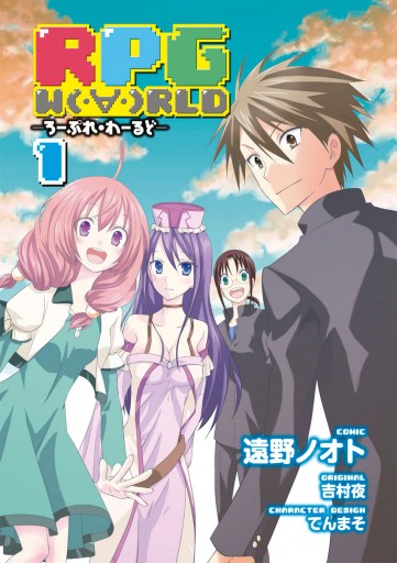 Rpg W Rld ろーぷれ わーるど 1巻 漫画 無料試し読みなら 電子書籍ストア ブックライブ Rpg W Rld ろーぷれ わーるど 1巻 漫画 無料試し読みなら 電子書籍ストア ブックライブ