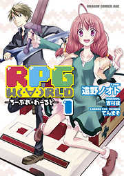 RPG  W（・∀・）RLD ―ろーぷれ・わーるど―　1巻