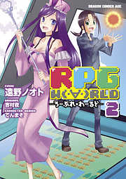 RPG  W（・∀・）RLD ―ろーぷれ・わーるど―　2巻
