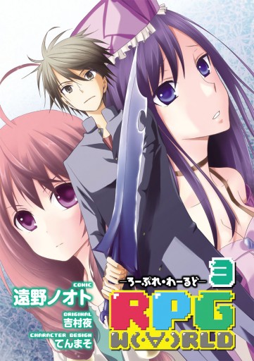 Rpg W Rld ろーぷれ わーるど 3巻 最新刊 遠野ノオト 吉村夜 漫画 無料試し読みなら 電子書籍ストア ブックライブ