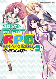 RPG  W（・∀・）RLD ―ろーぷれ・わーるど―　3巻