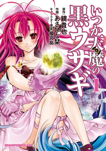 いつか天魔の黒ウサギ 1巻 漫画 無料試し読みなら 電子書籍ストア ブックライブ いつか天魔の黒ウサギ 1巻 漫画 無料試し読みなら 電子書籍ストア ブックライブ