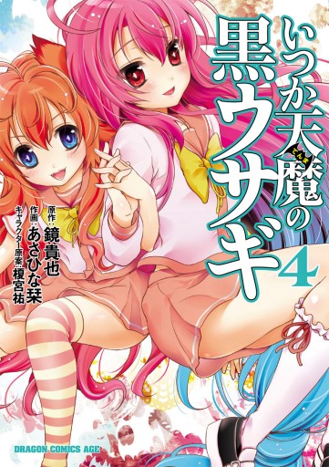 いつか天魔の黒ウサギ 4巻 漫画 無料試し読みなら 電子書籍ストア ブックライブ いつか天魔の黒ウサギ 4巻 漫画 無料試し読みなら 電子書籍ストア ブックライブ
