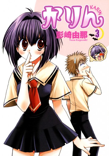 かりん 3巻 - 影崎由那 - 少年マンガ・無料試し読みなら、電子書籍