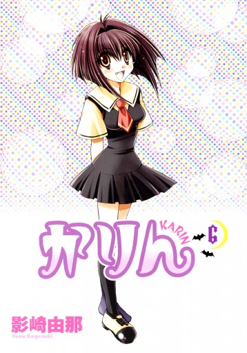 かりん 6巻 - 影崎由那 - 電子書籍・無料漫画ならブックライブ